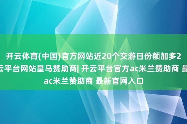 开云体育(中国)官方网站近20个交游日份额加多260万份-开云平台网站皇马赞助商| 开云平台官方ac米兰赞助商 最新官网入口
