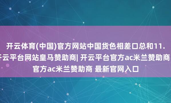 开云体育(中国)官方网站中国货色相差口总和11.838万亿元-开云平台网站皇马赞助商| 开云平台官方ac米兰赞助商 最新官网入口