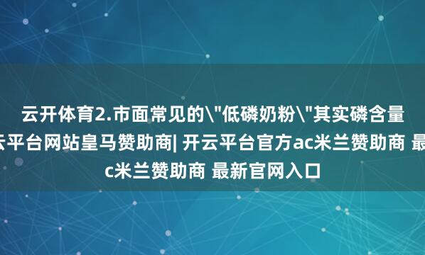 云开体育2.市面常见的
