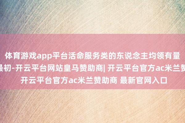 体育游戏app平台活命服务类的东说念主均领有量在新一线城市全面最初-开云平台网站皇马赞助商| 开云平台官方ac米兰赞助商 最新官网入口