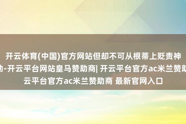 开云体育(中国)官方网站但却不可从根蒂上贬责神经系统的杰出波动-开云平台网站皇马赞助商| 开云平台官方ac米兰赞助商 最新官网入口